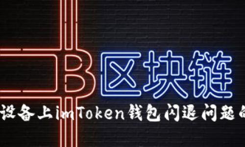 : 解决iOS设备上imToken钱包闪退问题的全面指南