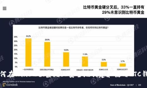 如何在Win32位系统上安全地创建和使用LTC钱包