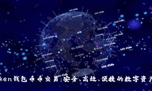 深入探讨imToken钱包币币交易：安全、高效、便捷的数字资产管理解决方案