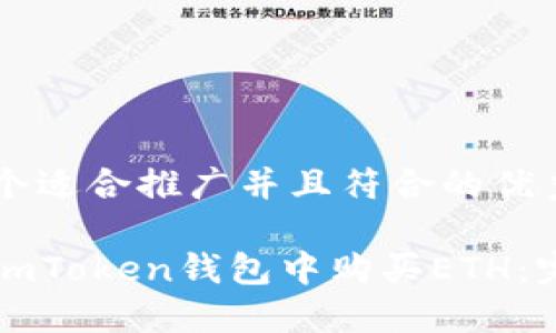 思考一个适合推广并且符合的优秀

如何在imToken钱包中购买ETH：完整指南