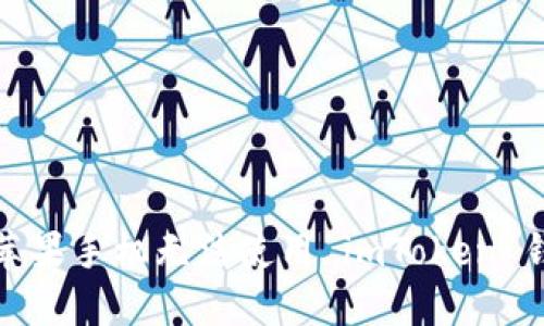 如何解决苹果手机无法使用 imToken 钱包的问题