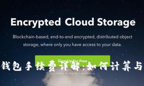 imToken钱包手续费详解：如何计算与交易成本