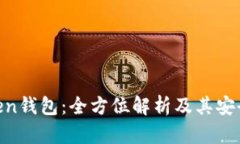 ### imToken钱包：全方位解析