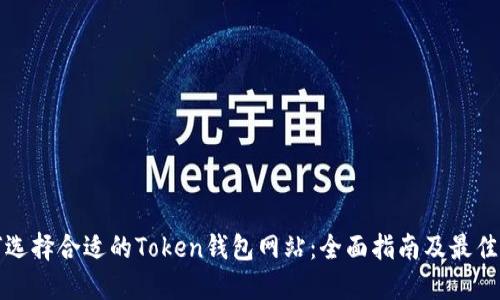 如何选择合适的Token钱包网站：全面指南及最佳实践