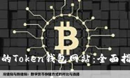如何选择合适的Token钱包网站：全面指南及最佳实践