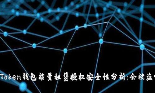 imToken钱包能量租赁授权安全性分析：会被盗吗？