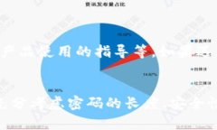 imToken钱包密码设置指南：