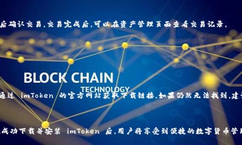    imToken 苹果下载指南：解决下载问题的最佳方法  / 
 guanjianci  imToken, 苹果, 下载, 问题  /guanjianci 

### 引言

在数字货币迅速发展的今天，越来越多的人开始关注加密货币钱包的使用，imToken 作为一款热门的数字货币钱包，因其安全性和便捷性受到广大用户的喜爱。对于苹果用户来说，下载 imToken 可能面临一些问题。本文将详细介绍 imToken 在苹果上的下载方法，以及如何解决可能遇到的各种问题，帮助用户顺利使用 imToken 钱包。

### imToken 简介

imToken 是一款为数字货币用户设计的移动钱包，支持多种主流加密货币的管理和交易功能。其用户界面友好，具备资产管理、交易、代币交换等功能，是全球数百万用户的选择。通过 imToken，用户能够轻松管理自己的数字资产，安全便捷地进行交易和转账。

### 为什么苹果用户会遇到 imToken 下载问题？

在使用 imToken 钱包之前，用户需要在苹果设备上下载该应用。然而，一些苹果用户可能会在下载过程中遇到问题，导致无法顺利安装 imToken。以下是一些常见的原因：

1. **地区限制**：有些国家或地区的 App Store 中可能没有 imToken 的版本，导致用户无法下载。
2. **版本兼容性**：用户的 iOS 版本较低，可能不支持 imToken 的最新版本。
3. **网络问题**：下载过程中如果网络不稳定，可能无法完成下载。
4. **存储空间不足**：苹果设备的存储空间不足，也会导致下载失败。

### 如何解决 imToken 下载问题？

#### 1. 检查地域设置

首先，用户需要检查自己的 Apple ID 所在地区。可以在设置中找到“Apple ID”部分，在“国家/地区”中查看或修改设置。若发现当前地区没有 imToken，用户可以考虑更改地区到支持 imToken 的其它国家/地区（如中国、新加坡等），方法为：

- 打开“设置”应用。
- 点击你的 Apple ID，进入“iTunes 与 App Store”。
- 点击你的 Apple ID，选择“查看 Apple ID”。
- 进入“国家/地区”，选择“更改国家或地区”进行修改。

#### 2. 更新 iOS 版本

确保你的设备更新到最新的 iOS 版本。imToken 可能在新版本的兼容性上有所要求。用户可以按照以下步骤更新 iOS：

- 打开“设置”应用。
- 点击“通用”，选择“软件更新”。
- 如果有可用的更新，点击“下载并安装”。

更新完成后，再次尝试下载 imToken。

#### 3. 检查网络连接

确保你的设备有稳定的网络连接。可以通过以下方法检查：

- 确认 Wi-Fi 连接良好，或切换到移动数据网络。
- 打开其他应用，确认网络是否通畅。

如果网络连接正常，可以尝试重启设备再进行下载。

#### 4. 清理设备存储空间

定期检查苹果设备的存储空间，并清理不必要的应用和文件。可以通过以下步骤查看存储空间：

- 打开“设置”应用。
- 点击“通用”，选择“iPhone 存储”。
- 查看各个应用占用的存储空间，删除一些不常用的应用以释放空间。

在存储空间充足后，尝试重新下载 imToken。

### 安装 imToken 的步骤

在解决下载问题后，用户可以根据下面的步骤安装 imToken：

1. 打开 App Store，在搜索框中输入“imToken”。
2. 在搜索结果中找到 imToken 应用，点击“获取”按钮进行下载安装。
3. 安装完成后，点击“打开”按钮即可启动 imToken。

### 常见问题解答

#### 问题 1：我能在中国以外的地区下载 imToken 吗？

是的，imToken 是一款全球性的数字钱包，但在某些地区可能会因为政策限制而无法下载。为了在这些地区使用 imToken，用户可以考虑更改 Apple ID 的国家/地区设置，选择一个支持 imToken 的国家，例如新加坡或澳大利亚。

#### 问题 2：imToken 的安全性如何保证？

imToken 提供了多重安全保障，包括数据加密、私钥本地存储等。用户的私钥不会上传到服务器，确保用户资产的安全。此外，imToken 还支持助记词恢复功能，用户可以通过助记词在不同设备上恢复资产。

#### 问题 3：如何使用 imToken 进行交易？

一旦安装成功，用户可以通过 imToken 上的“交易”功能进行数字货币的交易。界面直观，用户只需选择要交易的资产，输入交易数量，然后确认交易。交易完成后，可以在资产管理页面查看交易记录。

#### 问题 4：imToken 支持哪些数字货币？

imToken 支持多种主流数字货币，如 BTC、ETH、USDT、EOS、TRON 等。用户可以在钱包中轻松管理这些资产，并进行交易、兑换等操作。

#### 问题 5：如果我找不到 imToken 应用怎么办？

如果在 App Store 中找不到 imToken，可能是因为地域限制，或者应用被下架。用户可以尝试在其他地区的 App Store 中搜索，或者通过 imToken 的官方网站获取下载链接。如果仍然无法找到，建议联系 imToken 的客服寻求帮助。

### 结论

面对 imToken 在苹果设备上的下载问题，用户可以通过检查地区设置、更新 iOS 版本、确保网络连接和清理存储空间等方法来解决。在成功下载并安装 imToken 后，用户将享受到便捷的数字货币管理体验。希望本文能帮助用户顺利使用 imToken，享受安全、高效的数字资产管理。