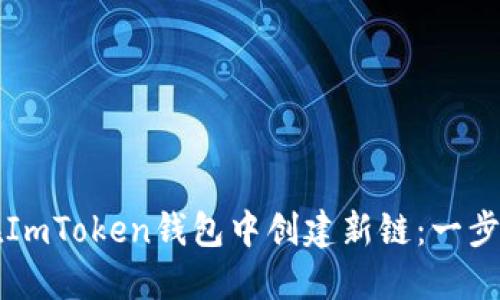如何在ImToken钱包中创建新链：一步步指南