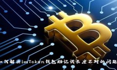 如何解决imToken钱包助记词