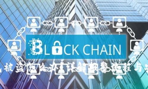 imToken钱包被盗怎么办？详解报警流程与安全防范措施