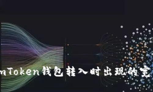 如何解决ImToken钱包转入时出现的宽带不足问题