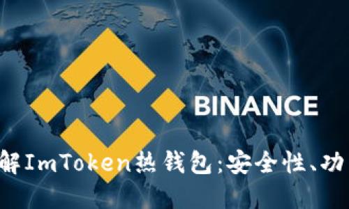 jiaoti深入了解ImToken热钱包：安全性、功能及使用技巧