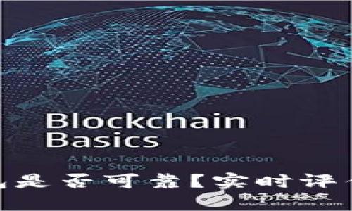 imToken钱包是否可靠？实时评估与用户指南