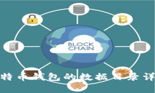 Mac系统中比特币钱包的数据目录详解与管理指南