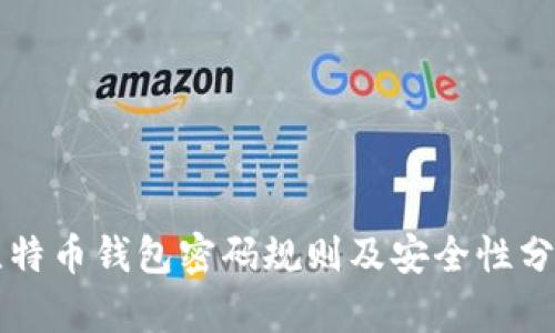 比特币钱包密码规则及安全性分析