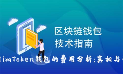 使用imToken钱包的费用分析：真相与谣言