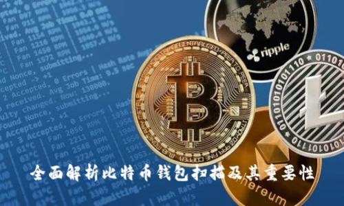 全面解析比特币钱包扫描及其重要性