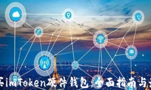如何购买imToken硬件钱包:全面指南与最佳实践