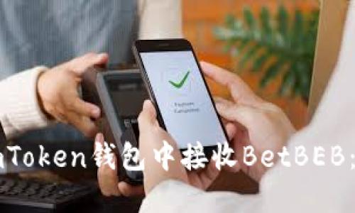 如何在imToken钱包中接收BetBEB：完整指南