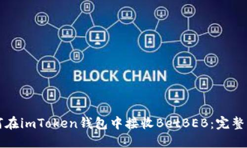 如何在imToken钱包中接收BetBEB：完整指南