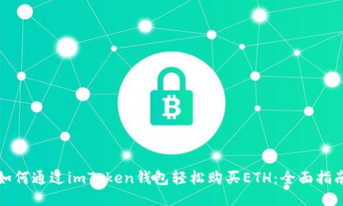 如何通过imToken钱包轻松购买ETH：全面指南
