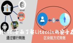 TP钱包支持LTC：全面了解