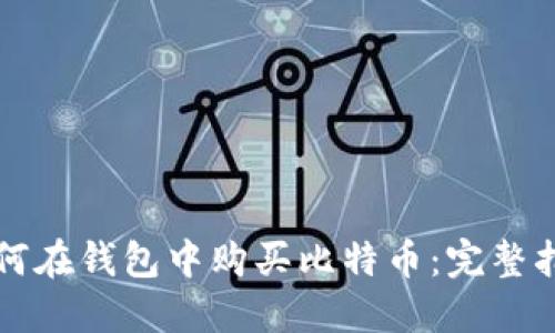 如何在钱包中购买比特币：完整指南