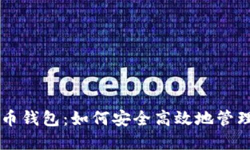 中国银行比特币钱包：如何安全高效地管理您的数字资产