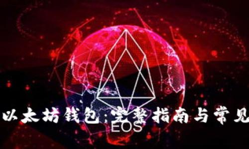 如何绑定以太坊钱包：完整指南与常见问题解析