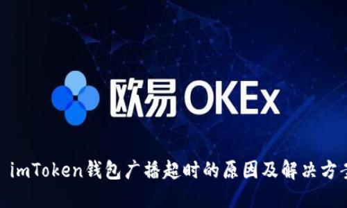 : imToken钱包广播超时的原因及解决方案