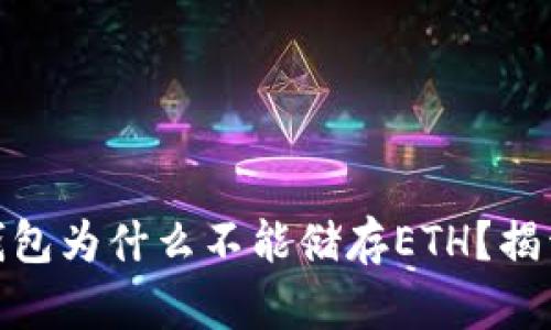 : ImToken钱包为什么不能储存ETH？揭开背后的真相