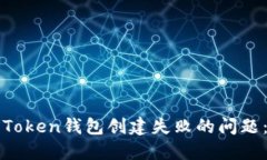 如何解决Token钱包创建失败