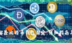 如何解除比特币钱包锁定