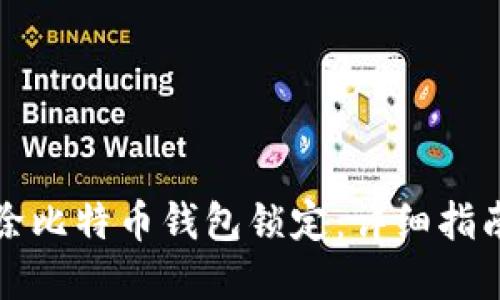 如何解除比特币钱包锁定：详细指南与技巧