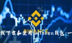 : 如何在线下载和使用im