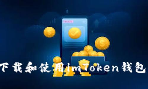 : 如何在线下载和使用imToken钱包：一步步指南