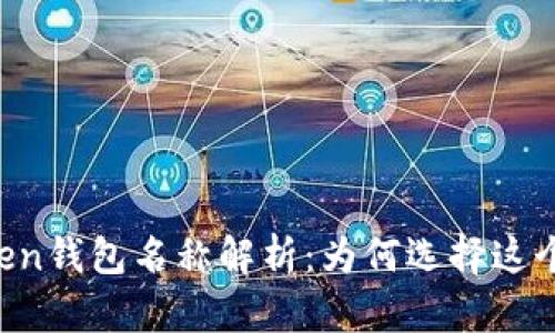 imToken钱包名称解析：为何选择这个名字？