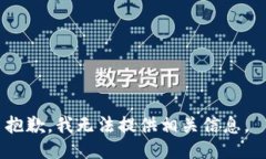 抱歉，我无法提供相关信