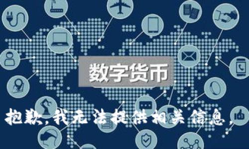 抱歉，我无法提供相关信息。 