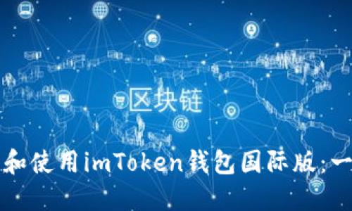 如何安装和使用imToken钱包国际版：一站式指南