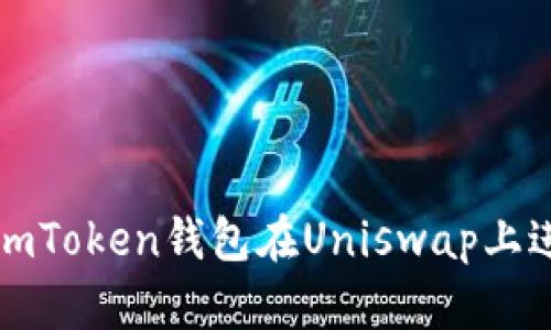 : 如何利用imToken钱包在Uniswap上进行高效交易
