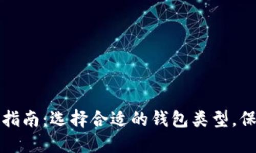 比特币钱包使用指南：选择合适的钱包类型，保障数字资产安全