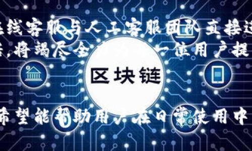 baiotiTokenim钱包登录入口：安全便捷的数字资产管理平台/baioti
Tokenim钱包, 数字资产, 加密货币, 钱包安全/guanjianci

一、Tokenim钱包概述
随着区块链技术的发展，数字资产的管理与交易变得愈加重要，Tokenim钱包作为一种新兴的数字资产管理工具，因其安全性、便捷性受到了广泛关注。Tokenim钱包不仅支持多种加密货币的存储与交易，还提供了用户友好的界面，使得无论是新手用户还是资深投资者都能够轻松上手。在本文中，我们将详细介绍Tokenim钱包的功能、登录方式及常见问题，为用户提供全面的使用指导。

二、Tokenim钱包的主要功能
Tokenim钱包主要有以下几个功能：
ul
    listrong资产管理：/strong用户可以通过Tokenim钱包管理多种数字资产，包括比特币、以太坊等主流加密货币。/li
    listrong安全性：/strongTokenim钱包运用高级加密技术，保障用户的资产安全，防止黑客攻击和盗窃。/li
    listrong便捷交易：/strong用户可以随时随地进行资产的转账和交易，支持快速转账功能。/li
    listrong多平台支持：/strongTokenim钱包兼容多种操作系统，包括iOS、Android以及Web端，便于用户的使用。/li
/ul

三、Tokenim钱包的登录流程
要使用Tokenim钱包，首先需要注册账户。注册完成后，用户可以通过以下步骤进行登录：
ol
    li打开Tokenim钱包官方网站或应用，点击登录页面。/li
    li输入注册时使用的电子邮件地址和密码。/li
    li完成二次验证（如果开启了双重认证），确保账户安全。/li
    li登录成功后，用户将进入个人资产管理界面。/li
/ol

四、Tokenim钱包使用中的常见问题

h4问题1：Tokenim钱包如何确保安全性？/h4
安全性是数字钱包用户最关心的问题之一。Tokenim钱包采取了一系列安全措施来保护用户的资产安全。一方面，它使用了高度加密的技术，确保所有交易信息和用户数据都得到了有效的加密保护。另一方面，Tokenim钱包还支持多重身份验证功能。在登录账户时，如果用户开启了二重认证，每次登录都需要输入手机接收到的验证码，这样即使账号密码被泄露，黑客也无法轻易登录，保障了用户资金的安全。
此外，Tokenim钱包采用冷存储技术，绝大部分用户资产储存在不连接互联网的服务器上，这样能进一步减少黑客攻击成功的概率。即，用户所持有的加密货币在冷存储中得到有效保护，只有在用户进行交易时，相关资产才会转移到在线环境。

h4问题2：Tokenim钱包支持哪些加密货币？/h4
随着市场的变化和用户的需求，Tokenim钱包不断扩展其支持的加密货币种类。目前，Tokenim钱包已支持包括比特币、以太坊、莱特币、瑞波币等主流加密货币在内的多种资产。这意味着用户可以通过一个钱包来管理不同的资产，无需为每种货币下载独立的钱包。
值得一提的是，Tokenim钱包会根据市场行情和用户的需求，定期更新支持的币种，用户也可以在应用内提交建议，帮助平台改善服务。此外，Tokenim钱包配备有实时行情监测功能，帮助用户及时掌握交易市场动态，做出合理的投资决策。

h4问题3：如果忘记Tokenim钱包的密码该怎么办？/h4
忘记钱包密码是许多用户可能会遇到的困扰。Tokenim钱包为了应对这一情况，提供了找回密码的功能。在登录页面，点击“忘记密码”链接，系统会引导用户通过注册时填写的电子邮件地址发送密码重置链接。用户通过该链接即可设置新密码，但是在该过程中，用户需要通过二重认证来保证安全。
除了密码找回功能外，Tokenim钱包还建议用户定期备份自己的钱包信息，并保持电子邮件账号的安全。对于重要的财务信息，用户可以保留纸质备份，以防止意外丢失。此外，建议用户在选择密码时，不要使用易被猜到的内容，并定期更换密码，进一步提升账户安全性。

h4问题4：Tokenim钱包的交易手续费是怎么样的？/h4
在数字资产交易中，交易手续费是一个不可忽视的部分。Tokenim钱包采用透明的收费模式，具体的交易手续费会因不同的币种和交易需求而有所差异。通常来说，网络确认时间越快，所需支付的交易手续费就越高。这对于想要迅速完成交易的用户来说尤为重要。
为了保持市场竞争力，Tokenim钱包会定期评估手续费政策，并根据市场情况适时调整。当然，在选择交易时间时，用户也可以参考实时的网络拥堵情况，选择最优的交易时机，以此降低手续费支出。此外，Tokenim钱包在群发和大额交易方面，也会推出相应的费率优惠政策，帮助用户节省开支。

h4问题5：如何联系Tokenim钱包的客服？/h4
当用户在使用Tokenim钱包过程中遇到任何疑问或问题时，Tokenim钱包提供多种联系客服的渠道，确保用户问题能快速得到解决。用户可以通过支持页面找到常见问题解答，也可以通过在线客服与人工客服团队直接进行沟通。
此外，Tokenim还设有电子邮件客服支持，用户可以通过邮件发送详细的咨询问题，客服团队通常在24小时内回复用户。对于急需解答的用户，在线客服是最快的解决途径。Tokenim钱包承诺，将竭尽全力为每一位用户提供满意的服务，确保用户在使用过程中的良好体验。

总结
Tokenim钱包不仅具备强大的功能和安全保障，还提供便捷的用户体验，适合各种层次的数字货币用户。本文详细介绍了Tokenim钱包的登录流程、核心功能以及多种常见问题的解决方案，希望能帮助用户在日常使用中更加顺利。数字资产的管理和交易正逐渐成为未来金融的重要组成部分，选择正宗、安全的Tokenim钱包让你的数字资产更具保障。