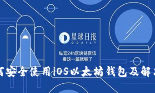 国内用户如何安全使用iOS以太坊钱包及解决ID限制问题