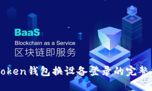 imToken钱包换设备登录的完整指南