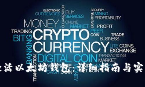 如何激活以太坊钱包：详细指南与实用技巧