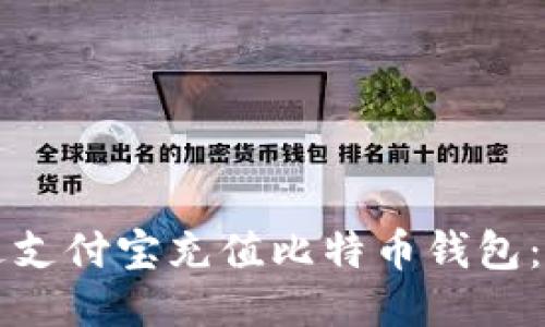 如何通过支付宝充值比特币钱包：详尽指南