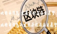 比特币钱包：发展历程与