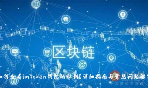 如何查看imToken钱包的私钥？详细指南与常见问题解答